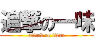 追撃の一味 (attack on titan)