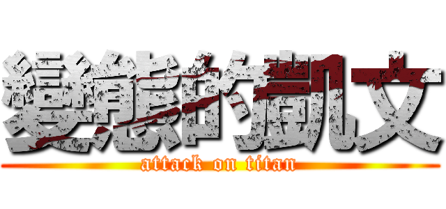 變態的凱文 (attack on titan)