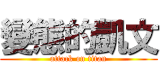 變態的凱文 (attack on titan)
