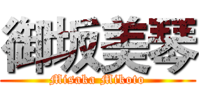 御坂美琴 (Misaka Mikoto)