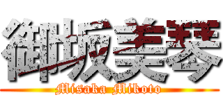 御坂美琴 (Misaka Mikoto)