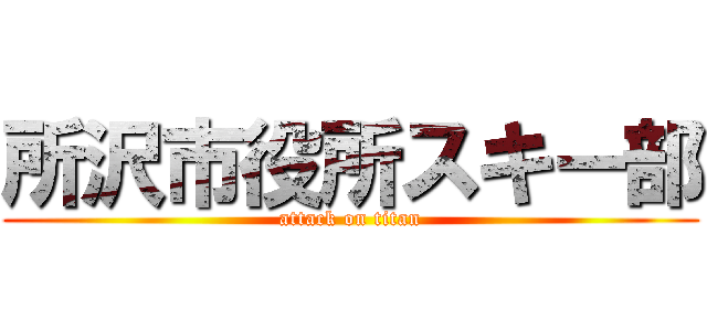 所沢市役所スキー部 (attack on titan)