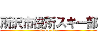 所沢市役所スキー部 (attack on titan)