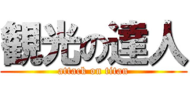 観光の達人 (attack on titan)