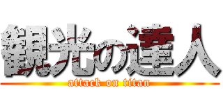 観光の達人 (attack on titan)