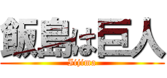 飯島は巨人 (Iijima)