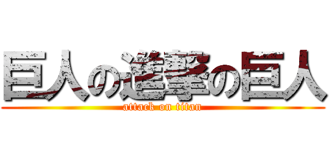 巨人の進撃の巨人 (attack on titan)