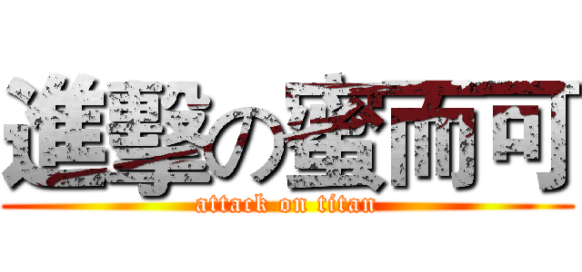進擊の蜜而可 (attack on titan)