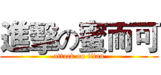 進擊の蜜而可 (attack on titan)