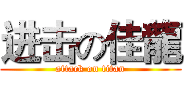 进击の佳龍 (attack on titan)