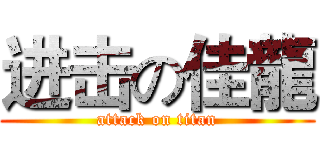 进击の佳龍 (attack on titan)