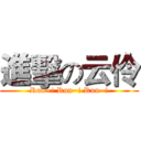 進擊の云伶 (Run~! Run~! Run~!)
