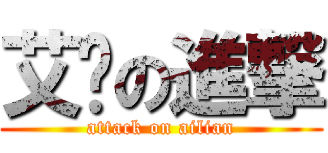 艾连の進撃 (attack on ailian)