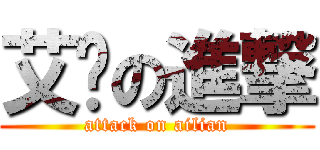 艾连の進撃 (attack on ailian)