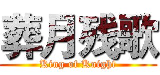葬月残歌 (King of Knight)