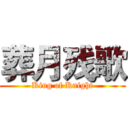 葬月残歌 (King of Knight)