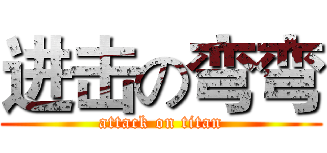 进击の弯弯 (attack on titan)