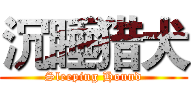 沉睡猎犬 (Sleeping Hound)