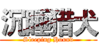 沉睡猎犬 (Sleeping Hound)