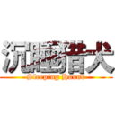 沉睡猎犬 (Sleeping Hound)