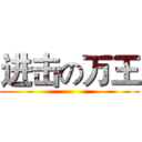 进击の万王 ()