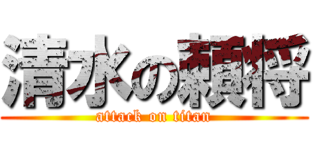 清水の頼将 (attack on titan)