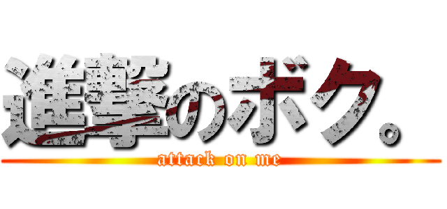 進撃のボク。 (attack on me)