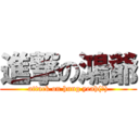 進撃の鴻爺 (attack on hung yeah(?))