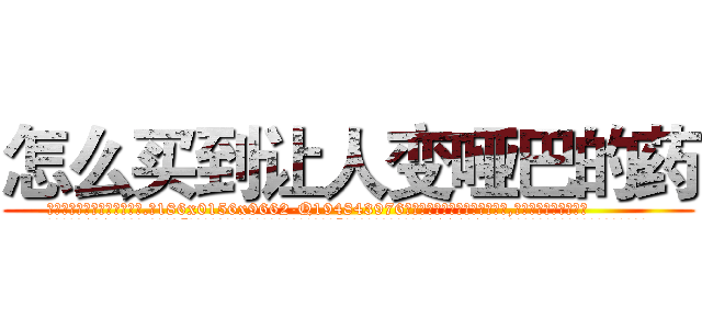 怎么买到让人变哑巴的药 (怎么买到让人变哑巴的药【电.话186x0156x9662-Q194843976林氏药业】我们做的是长期生意,靠的是老客户长期支持
参考消息网2月20日报道 韩媒称，“剩女多、离婚率高的城市，房价一定会上涨。”这是中国经济学家金岩石2016年12月参加在上海举行的房地产相关论坛时说的话。
)