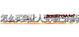怎么买到让人变哑巴的药 (怎么买到让人变哑巴的药【电.话186x0156x9662-Q194843976林氏药业】我们做的是长期生意,靠的是老客户长期支持
参考消息网2月20日报道 韩媒称，“剩女多、离婚率高的城市，房价一定会上涨。”这是中国经济学家金岩石2016年12月参加在上海举行的房地产相关论坛时说的话。
)