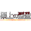 渠上の型盈 (smartying on canal)