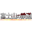 富士山の鉄道 (attack on titan)