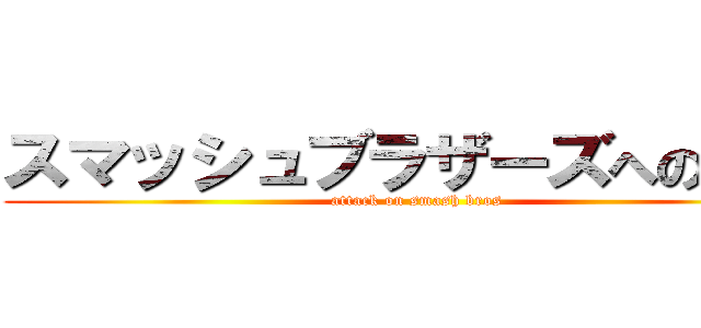 スマッシュブラザーズへの攻撃 (attack on smash bros)