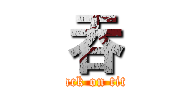 吞 (attack on titan)