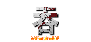 吞 (attack on titan)