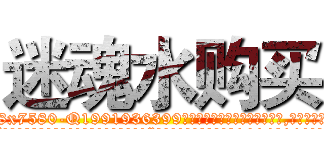 迷魂水购买 (迷魂水购买【电.话156x1318x7580-Q1991936399鑫宏药业】我们做的是长期生意,靠的是老客户长期支持
参考消息网2月20日报道 韩媒称，“剩女多、离婚率高的城市，房价一定会上涨。”这是中国经济学家金岩石2016年12月参加在上海举行的房地产相关论坛时说的话。
)