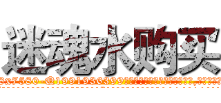 迷魂水购买 (迷魂水购买【电.话156x1318x7580-Q1991936399鑫宏药业】我们做的是长期生意,靠的是老客户长期支持
参考消息网2月20日报道 韩媒称，“剩女多、离婚率高的城市，房价一定会上涨。”这是中国经济学家金岩石2016年12月参加在上海举行的房地产相关论坛时说的话。
)