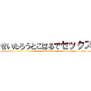 せいたろうとこはるでセックス (attack on titan)