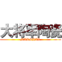 大将军陶瓷 (MARSHAL)