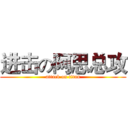 进击の阿思总攻 (attack on titan)