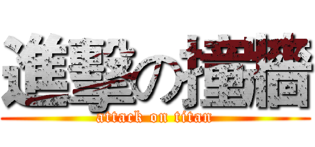 進擊の撞牆 (attack on titan)