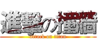 進擊の撞牆 (attack on titan)