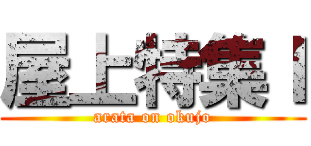屋上特集Ｉ (arata on okujo)