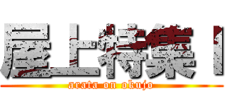 屋上特集Ｉ (arata on okujo)
