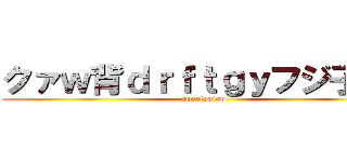 クァｗ背ｄｒｆｔｇｙフジ子ｌｐ (qwertyuiop)