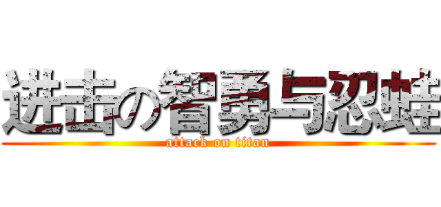 进击の智勇与忍蛙 (attack on titan)