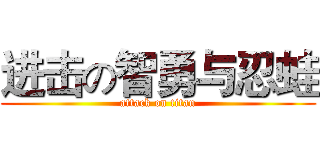 进击の智勇与忍蛙 (attack on titan)