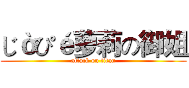 じòぴé萝莉の御姐 (attack on titan)