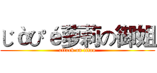じòぴé萝莉の御姐 (attack on titan)