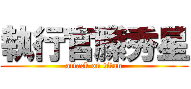 執行官縢秀星 (attack on titan)